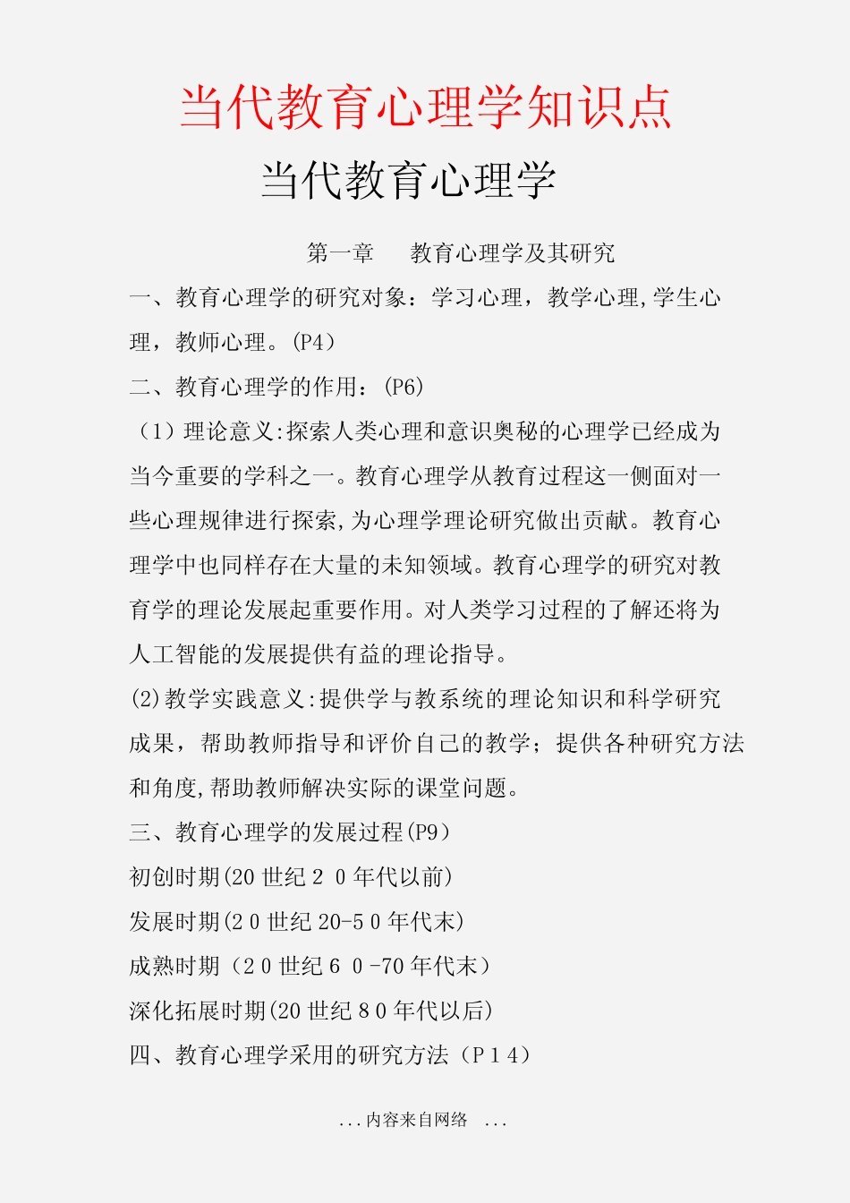 当代教育心理学知识点 _第1页