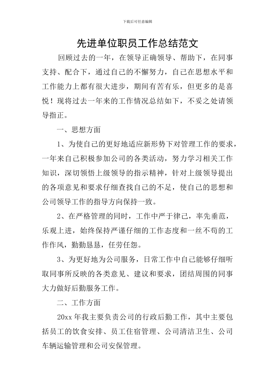 先进单位职员工作总结范文_第1页