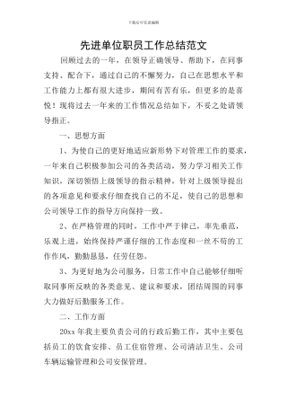 先进单位职员工作总结范文