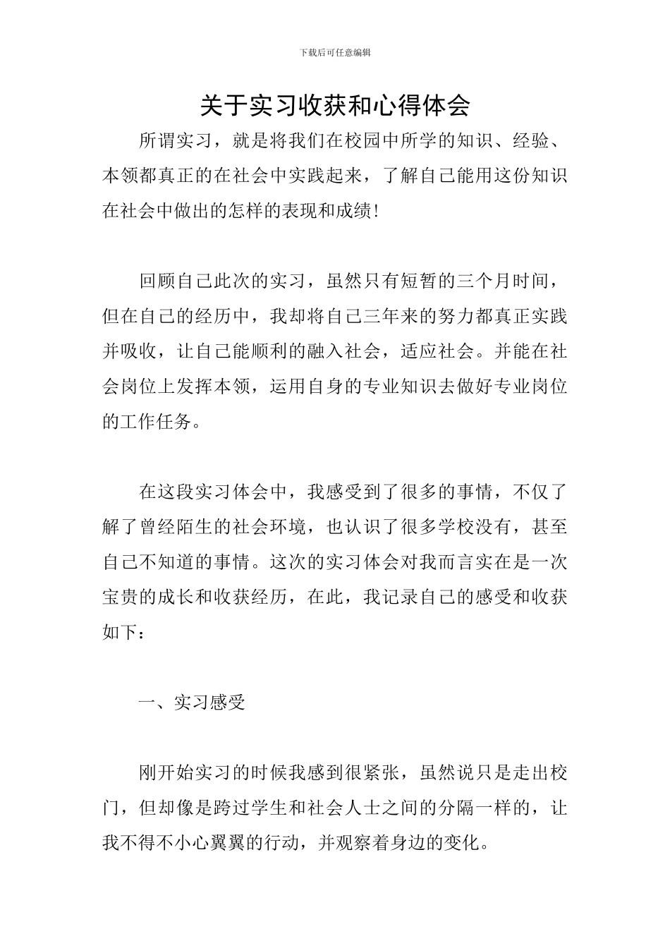 关于实习收获和心得体会_第1页