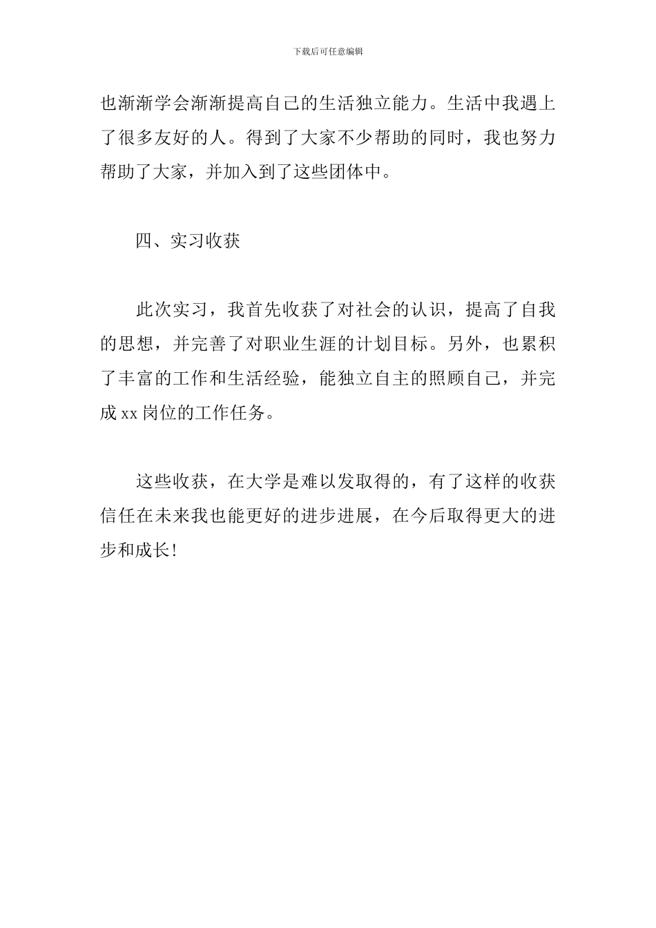 关于实习收获和心得体会_第3页