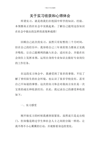 关于实习收获和心得体会