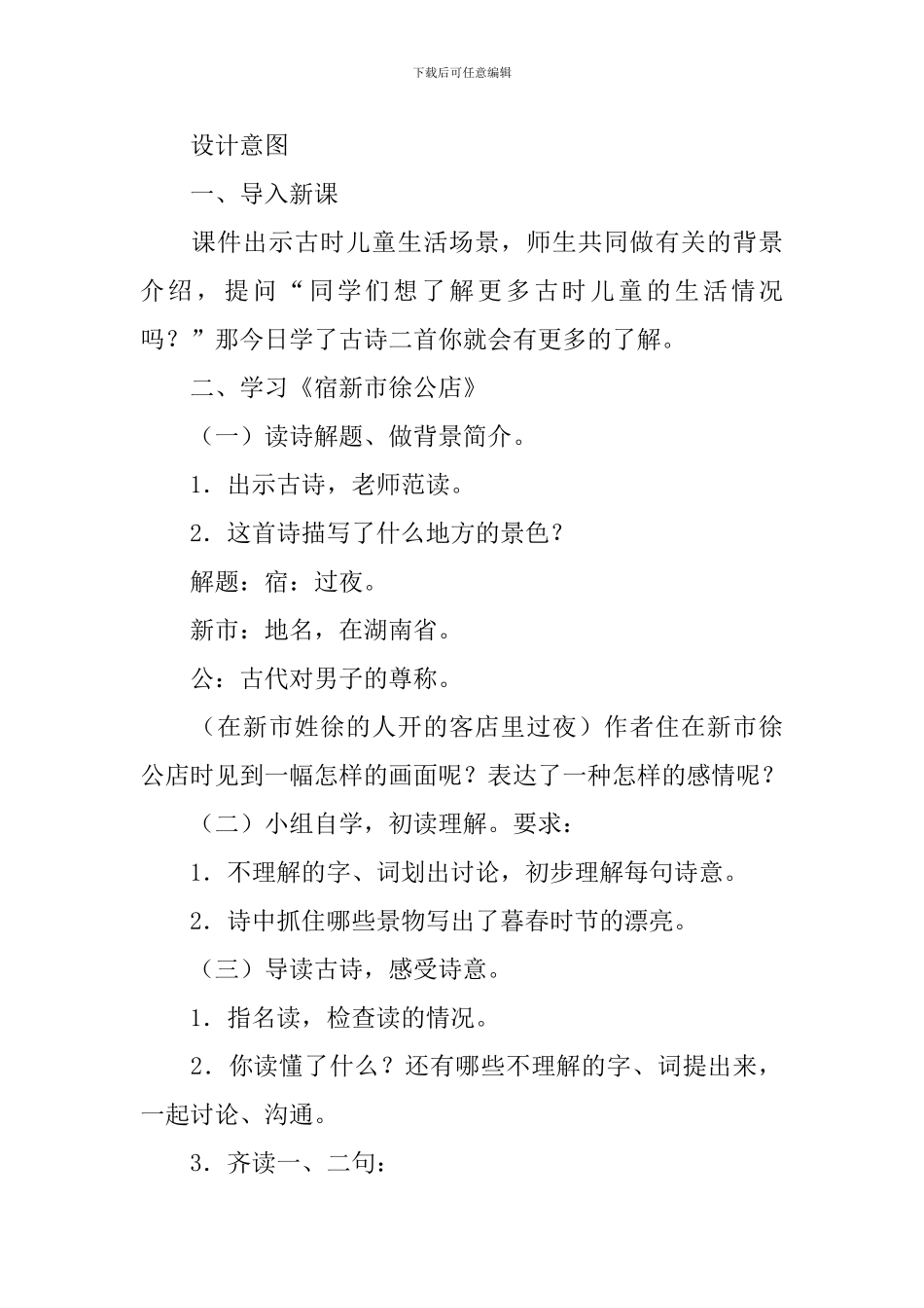 四年级下册《古诗词二首》教学设计范文_第2页