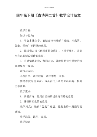 四年级下册《古诗词二首》教学设计范文