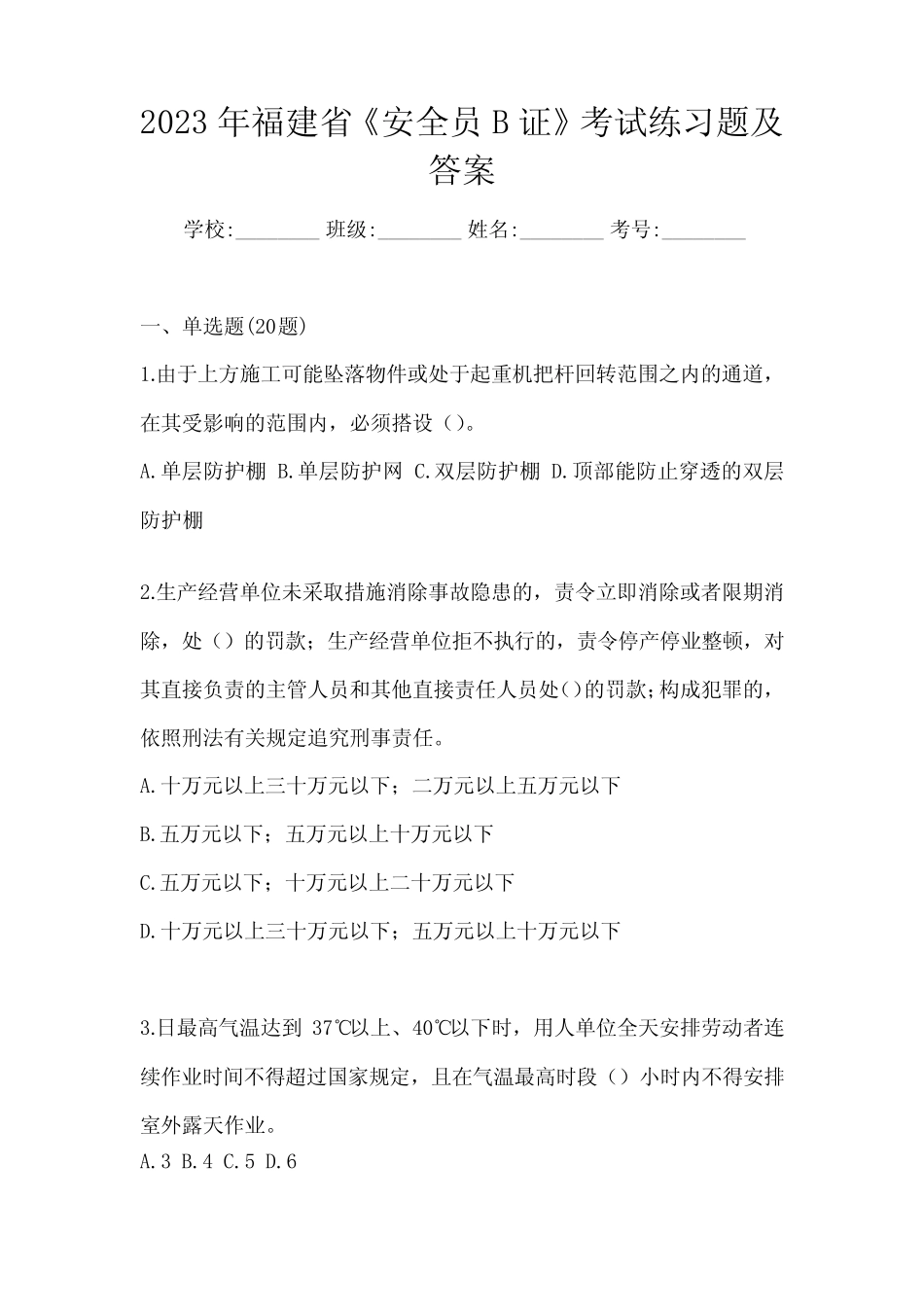 2023年福建省《安全员B证》考试练习题及答案 _第1页