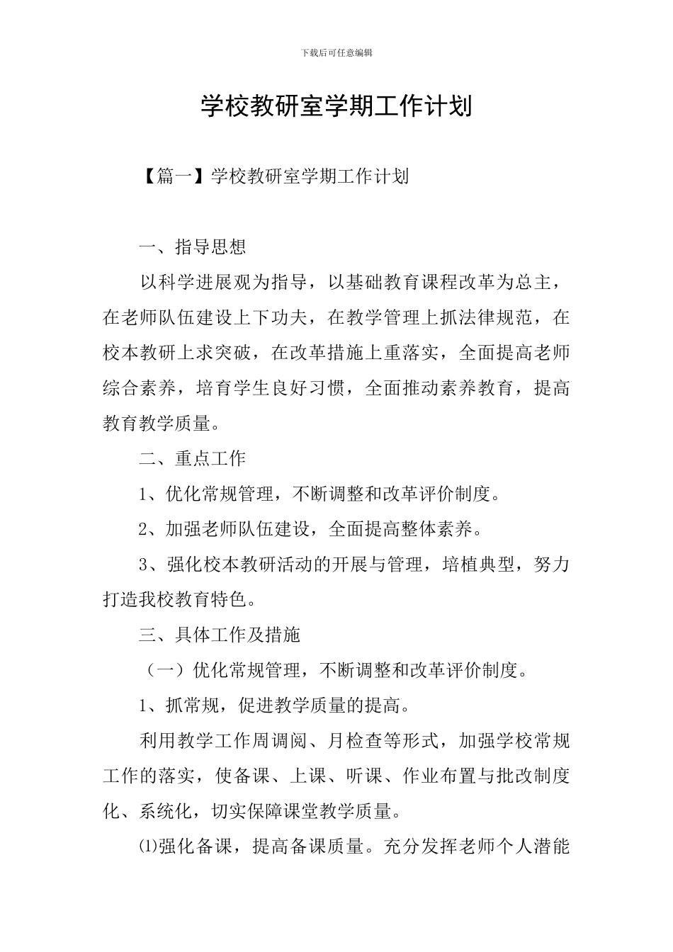 学校教研室学期工作计划_第1页