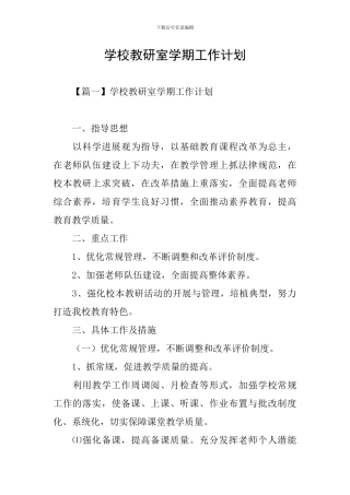 学校教研室学期工作计划