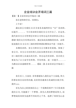 企业培训会开场词三篇