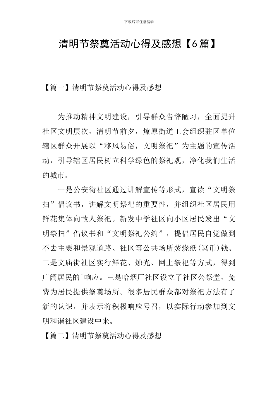 清明节祭奠活动心得及感想【6篇】_第1页