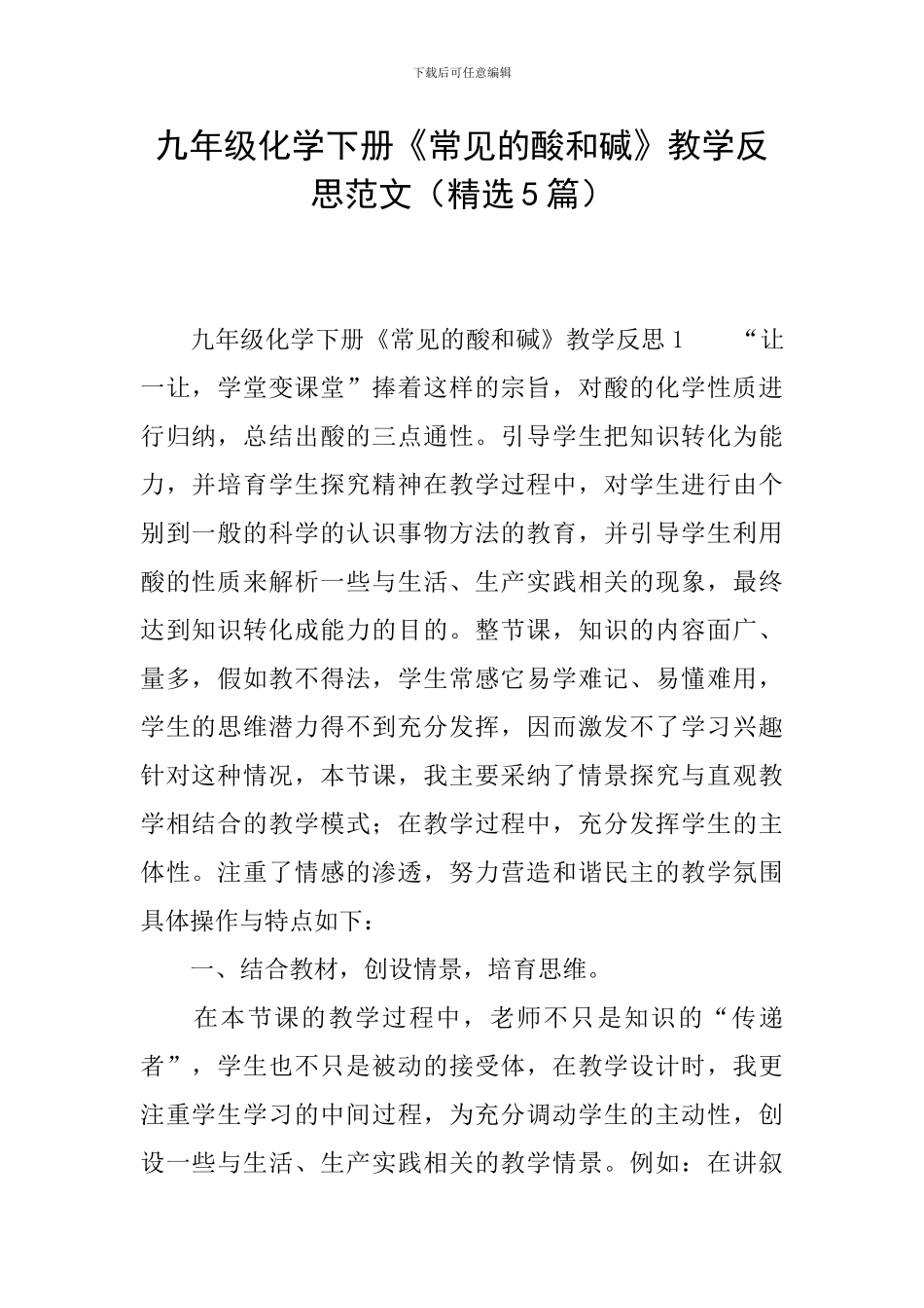 九年级化学下册《常见的酸和碱》教学反思范文_第1页