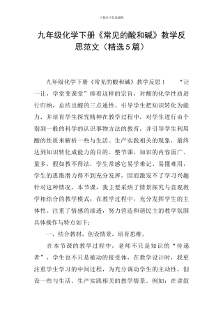 九年级化学下册《常见的酸和碱》教学反思范文