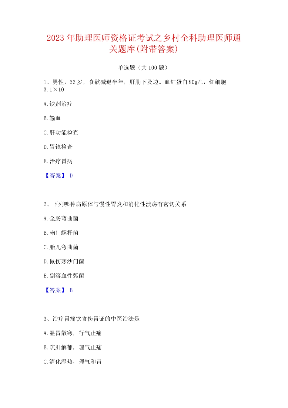 2023年助理医师资格证考试之乡村全科助理医师通关题库(附带答案)_第1页