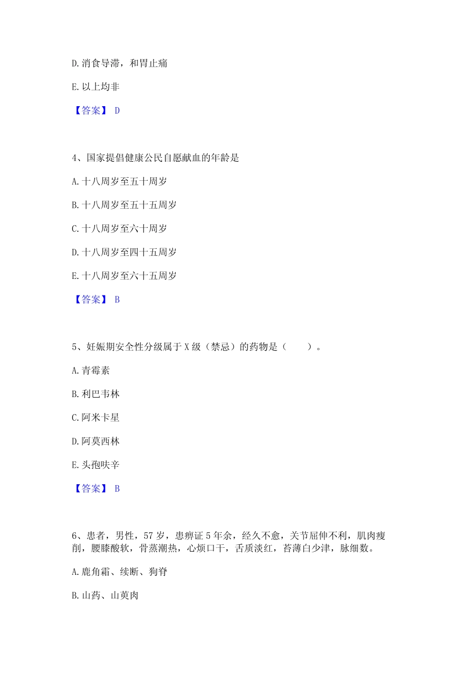 2023年助理医师资格证考试之乡村全科助理医师通关题库(附带答案)_第2页