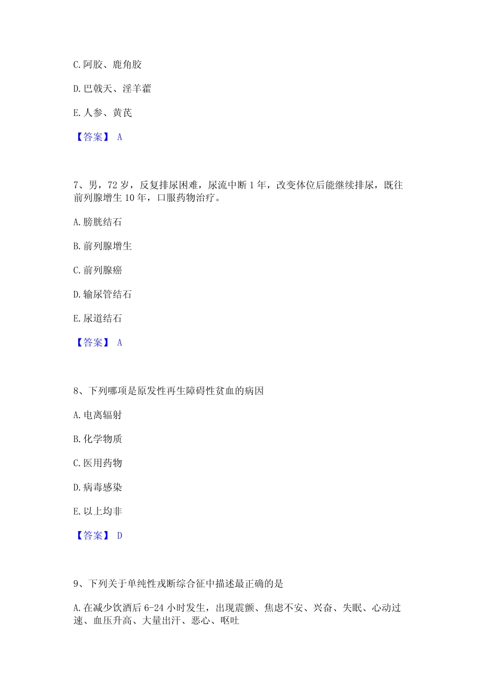 2023年助理医师资格证考试之乡村全科助理医师通关题库(附带答案)_第3页