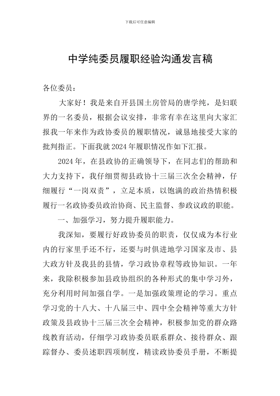 中学纯委员履职经验交流发言稿_第1页