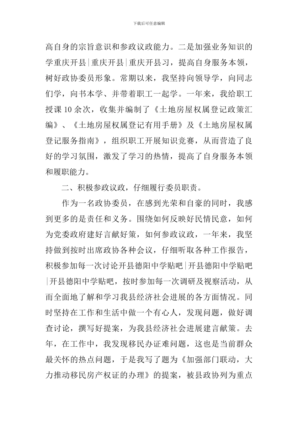 中学纯委员履职经验交流发言稿_第2页