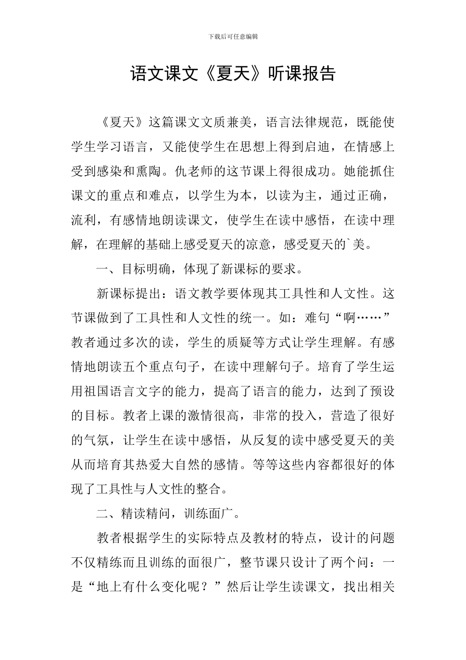 语文课文《夏天》听课报告_第1页