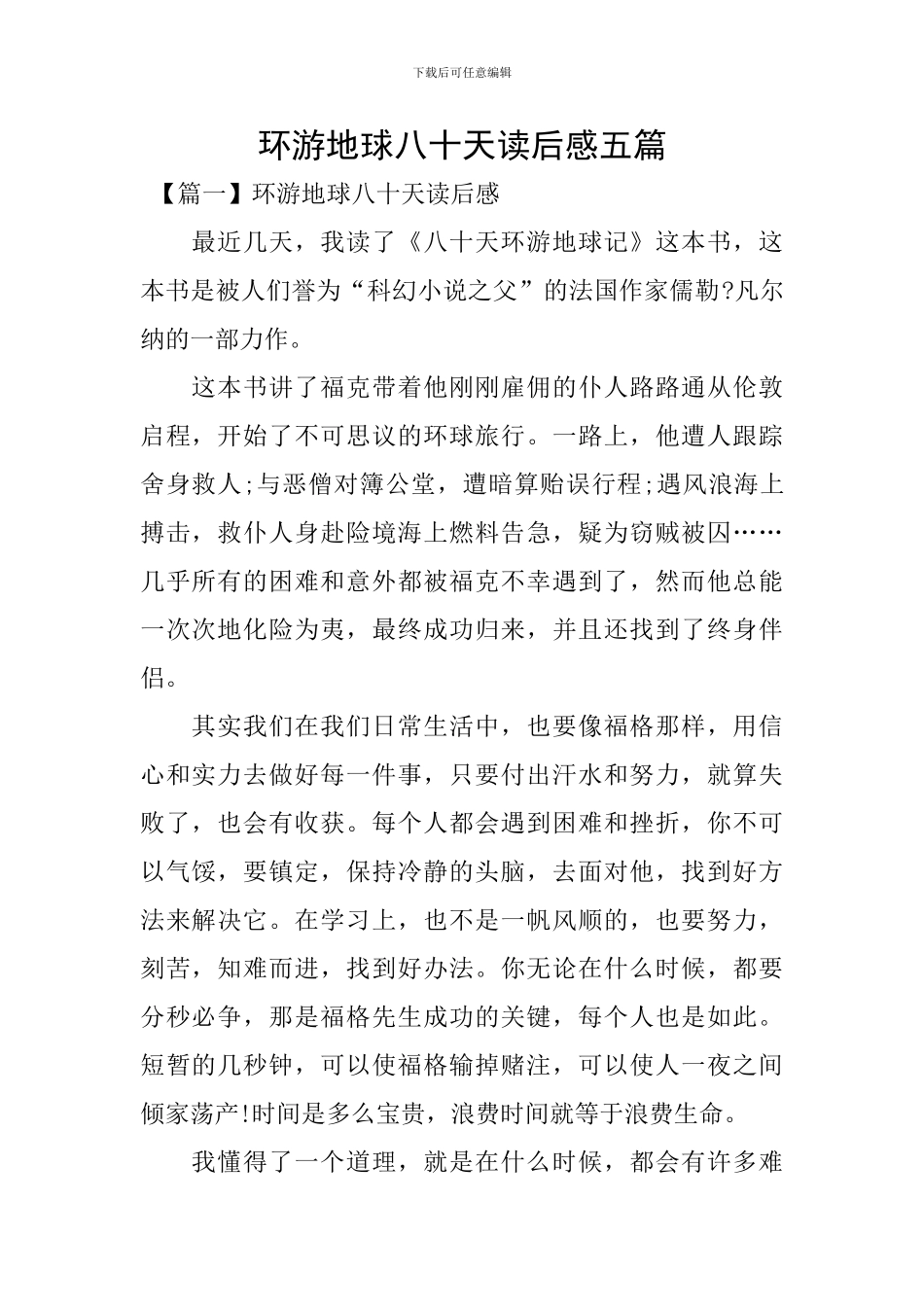 环游地球八十天读后感五篇_第1页