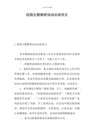 校园主题教研活动总结范文