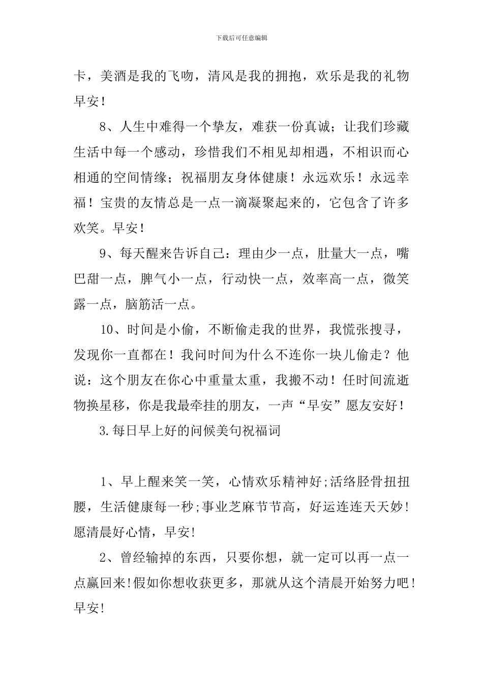 每日早上好的问候美句祝福词_第3页