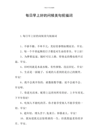 每日早上好的问候美句祝福词