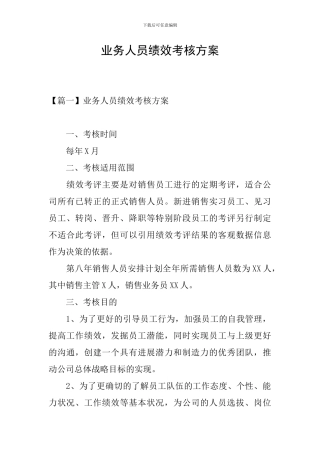 业务人员绩效考核方案
