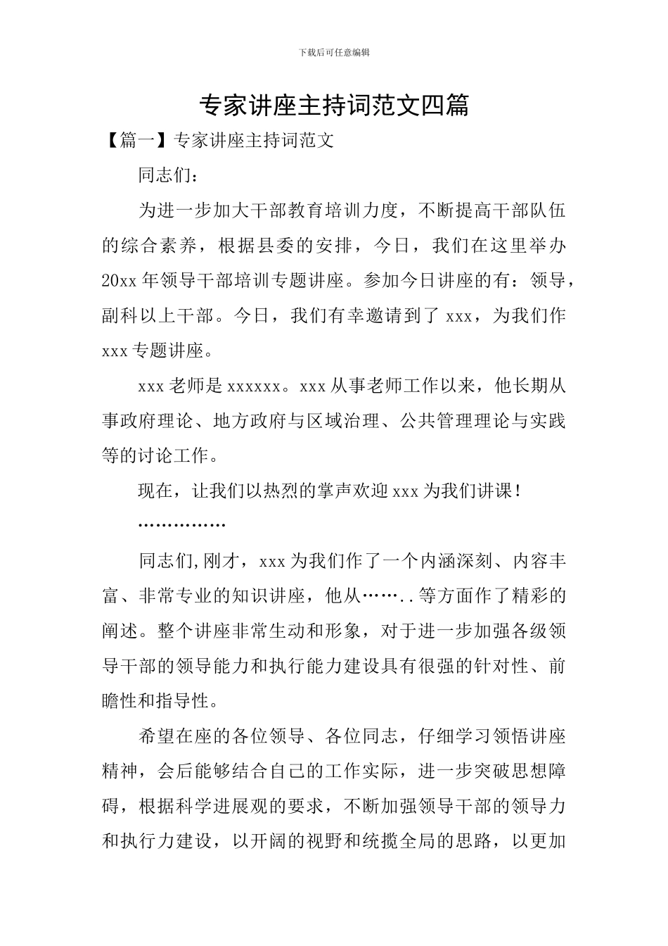 专家讲座主持词范文四篇_第1页
