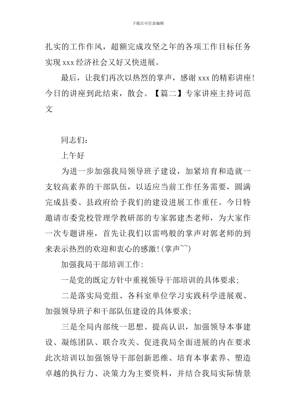 专家讲座主持词范文四篇_第2页