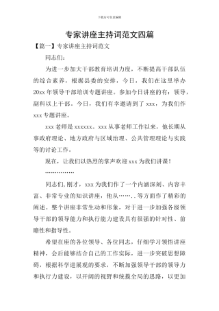 专家讲座主持词范文四篇