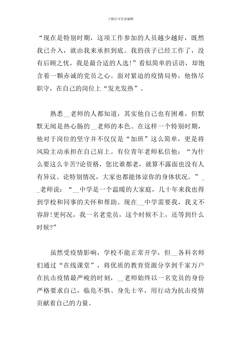 疫情期间教师个人典型优秀事迹4篇_第3页