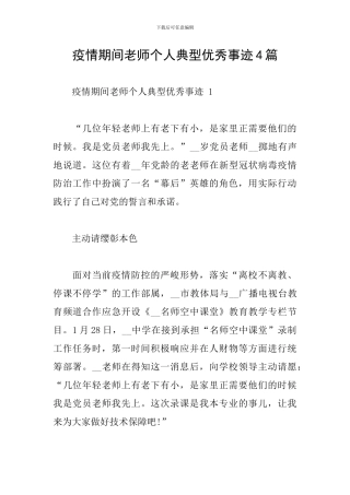 疫情期间教师个人典型优秀事迹4篇
