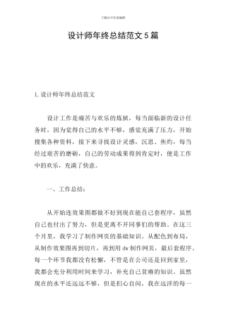 设计师年终总结范文5篇