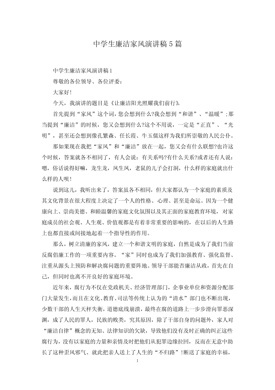 中学生廉洁家风演讲稿5篇 _第1页