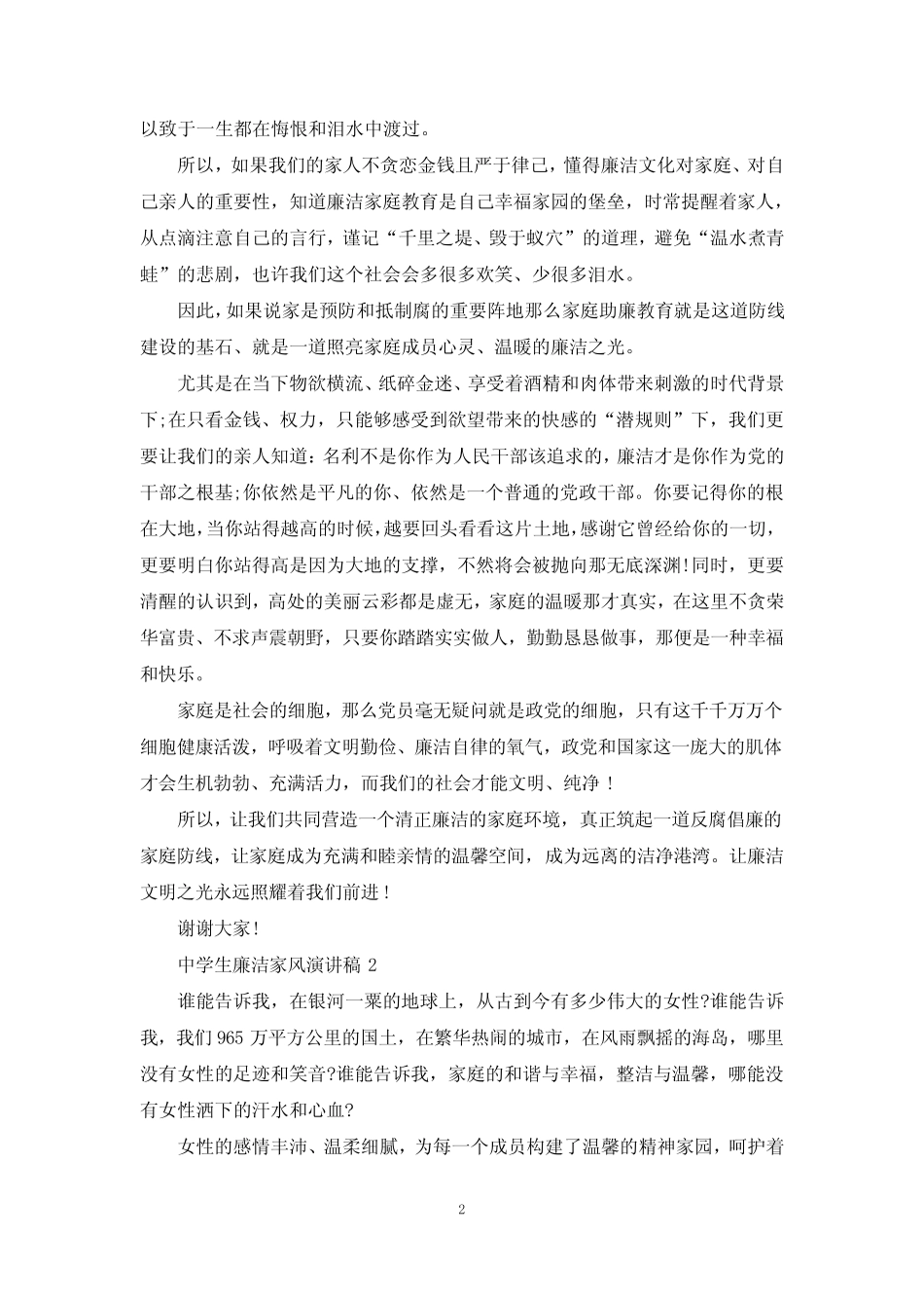 中学生廉洁家风演讲稿5篇 _第2页