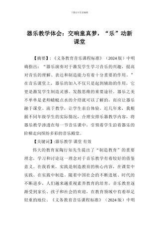 器乐教学体会：交响童真梦-“乐”动新课堂