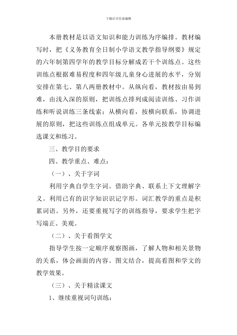 小学四年级语文教学工作计划_第2页