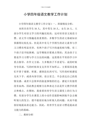 小学四年级语文教学工作计划
