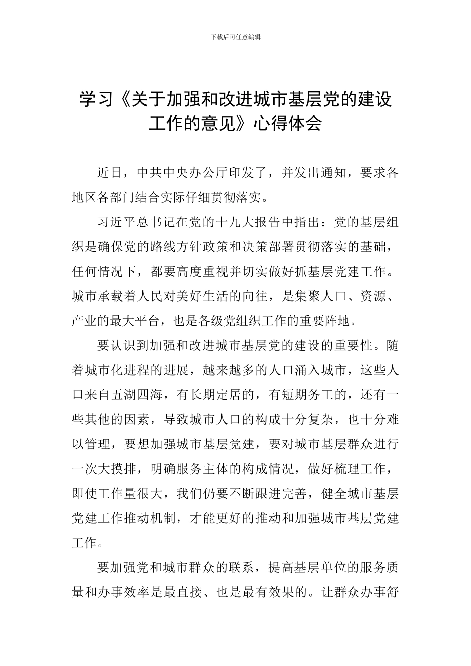 学习《关于加强和改进城市基层党的建设工作的意见》心得体会_第1页