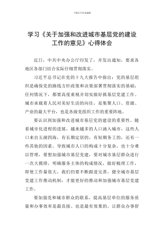 学习《关于加强和改进城市基层党的建设工作的意见》心得体会