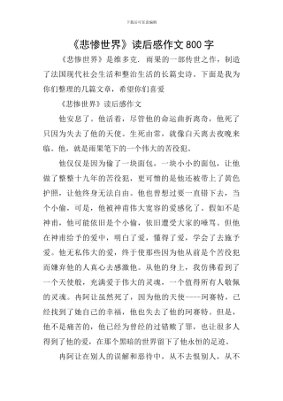 《悲惨世界》读后感作文800字