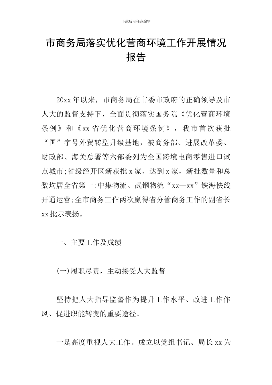 市商务局落实优化营商环境工作开展情况报告_第1页
