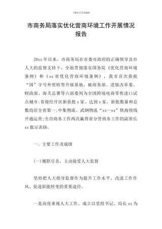 市商务局落实优化营商环境工作开展情况报告