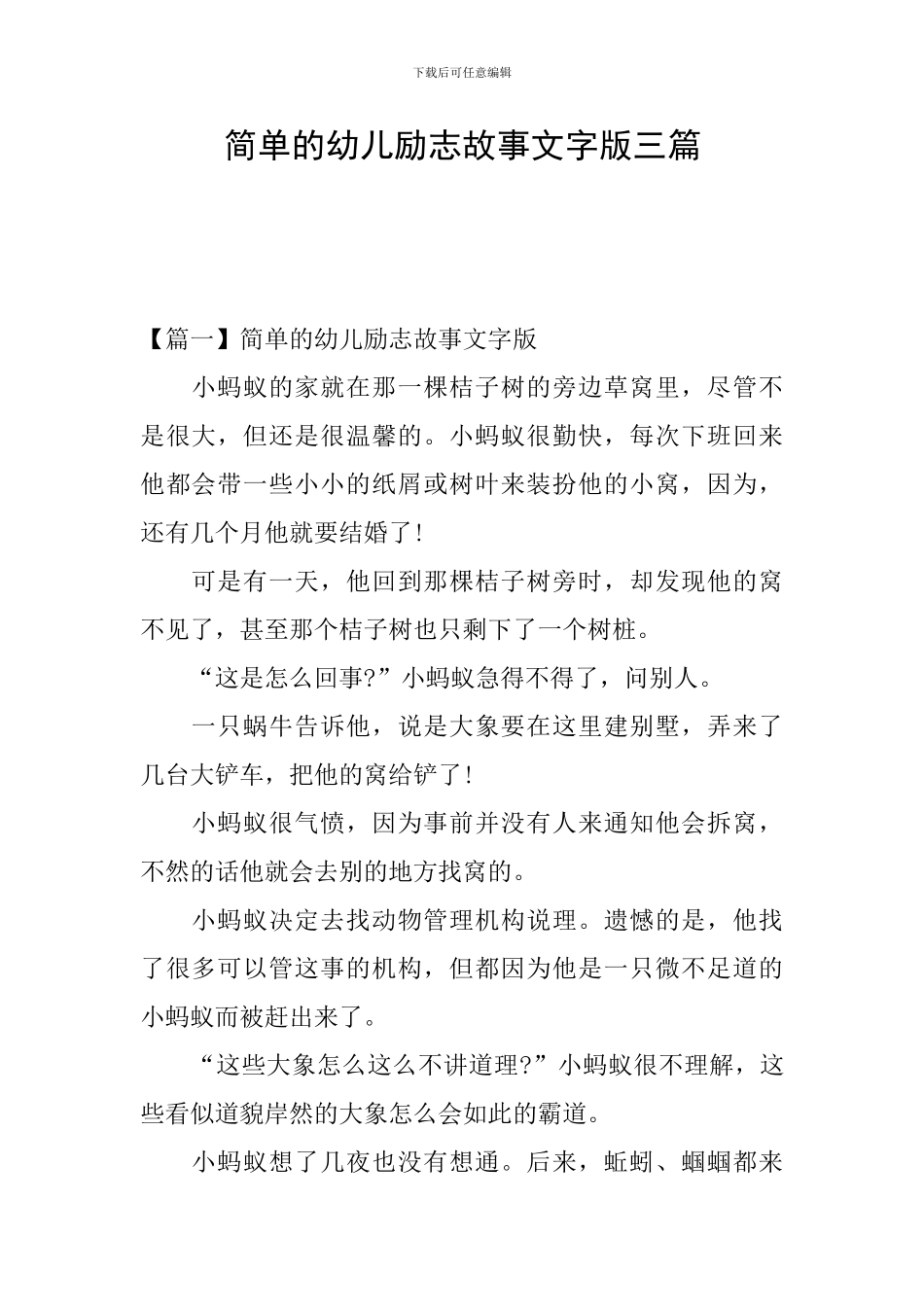 简单的幼儿励志故事文字版三篇_第1页
