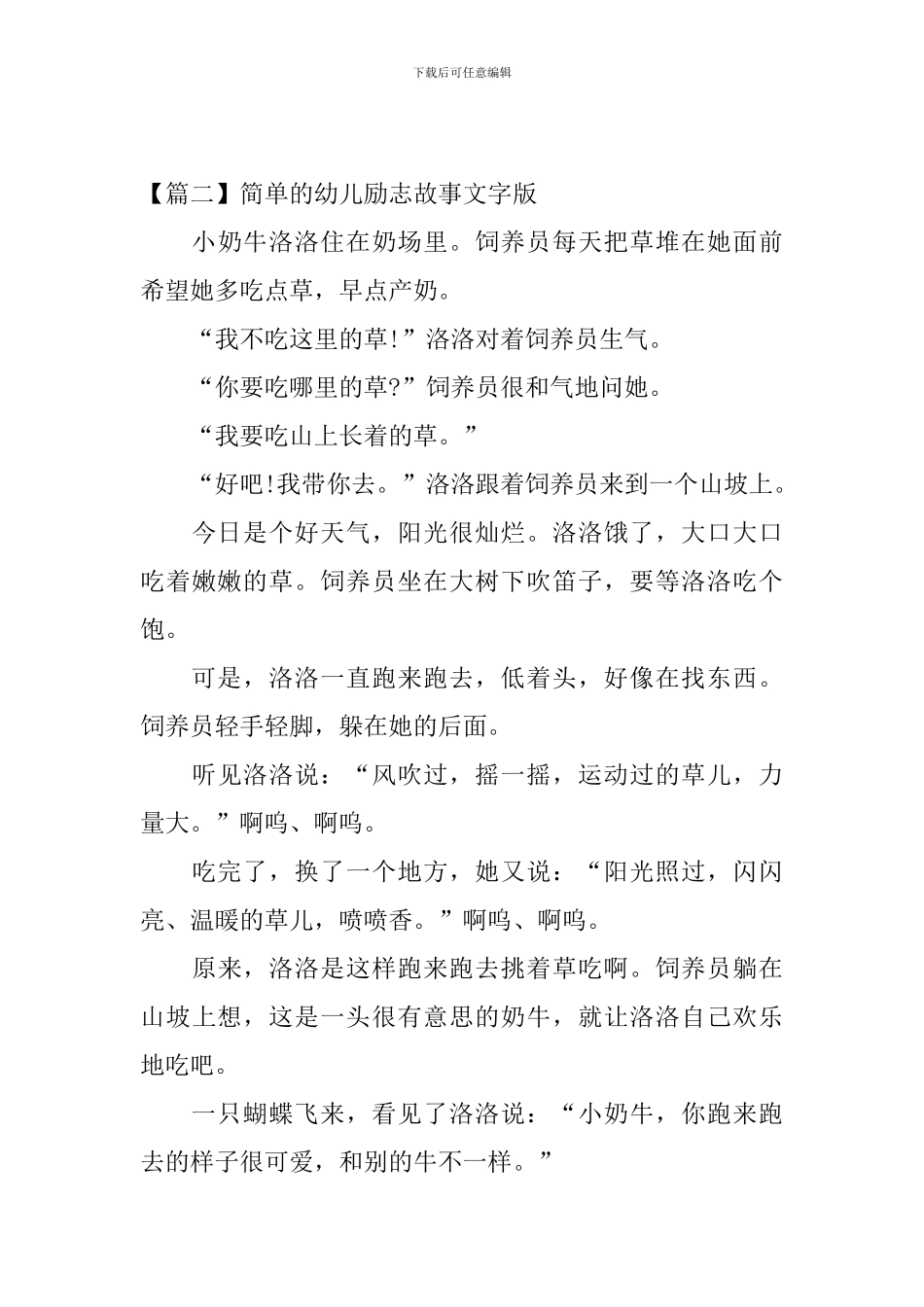 简单的幼儿励志故事文字版三篇_第3页