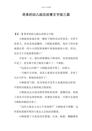 简单的幼儿励志故事文字版三篇