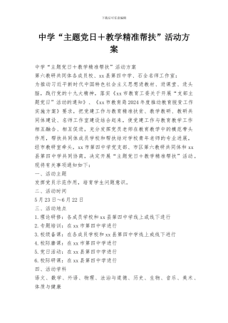 中学“主题党日+教学精准帮扶”活动方案