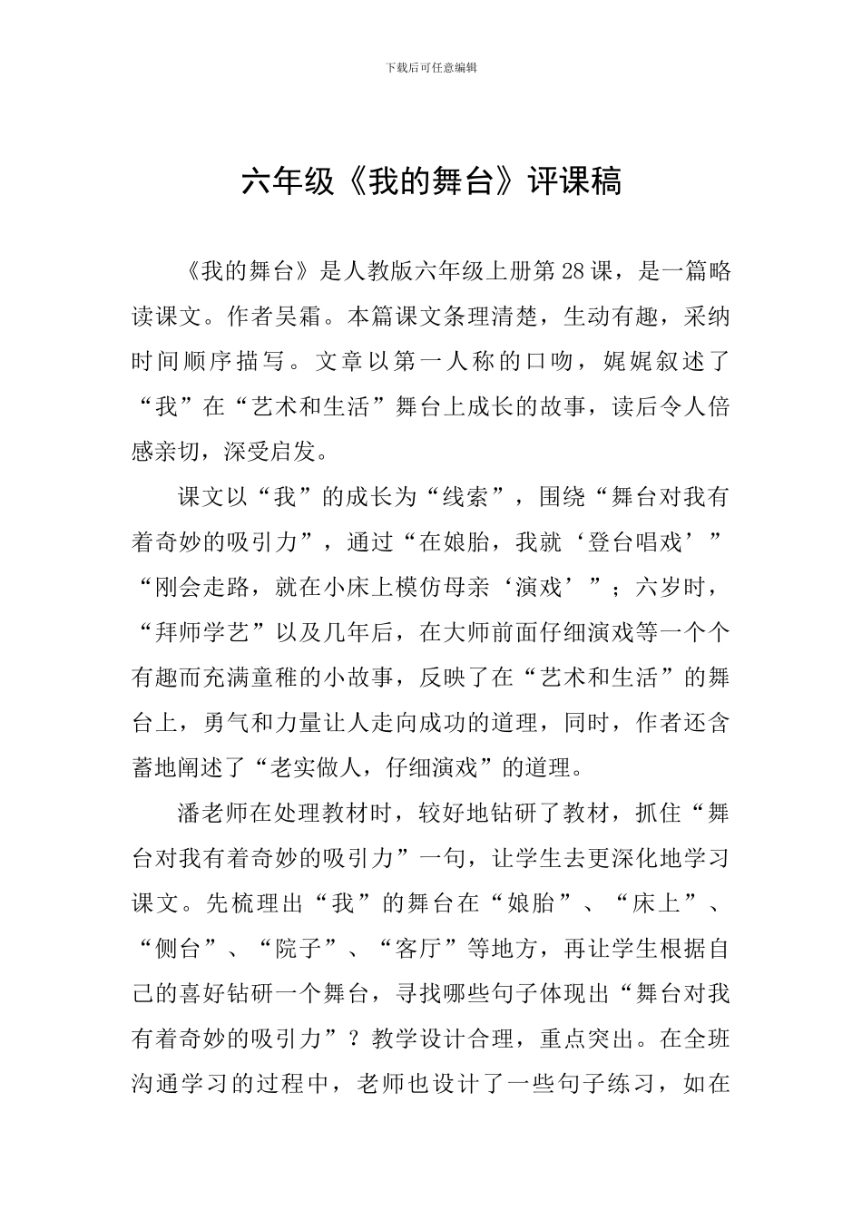 六年级《我的舞台》评课稿_第1页