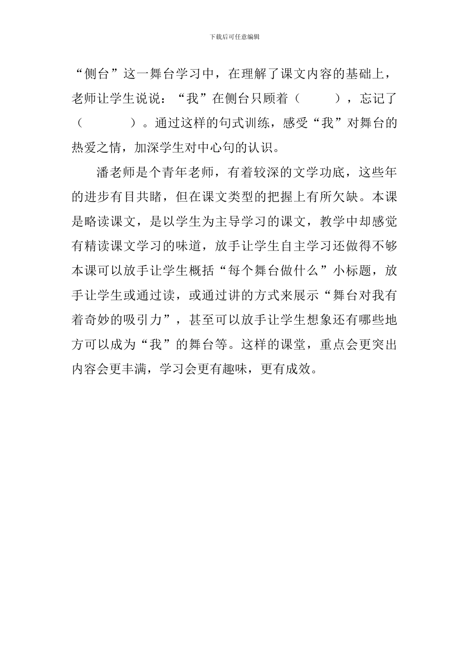 六年级《我的舞台》评课稿_第2页