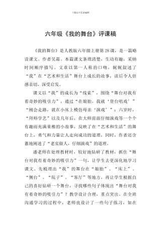 六年级《我的舞台》评课稿