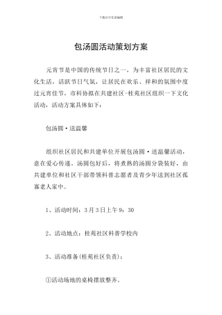 包汤圆活动策划方案